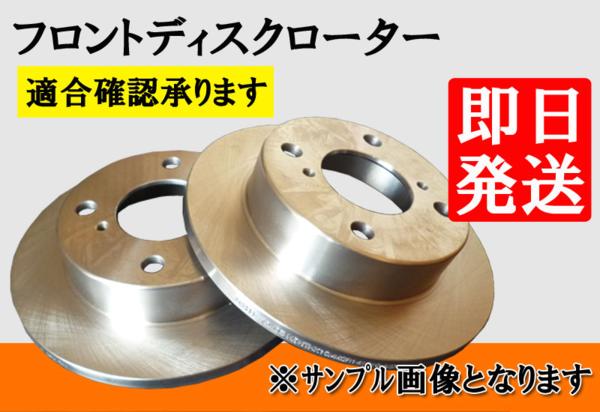 モコ MG21S MG22S/ピノ HC24S フロントブレーキローター L11