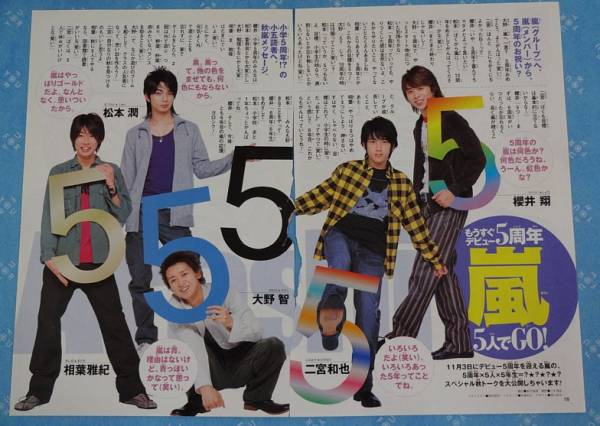 嵐「もうすぐデビュー5周年嵐5人でGO!」小五 切り抜き 難有
