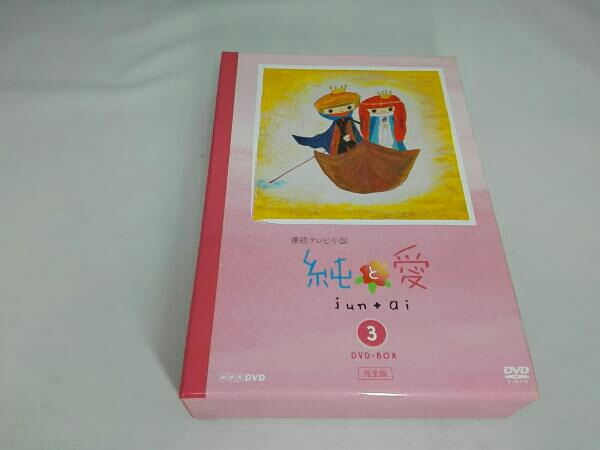 DVD 純と愛 完全版 DVD-BOX 3
