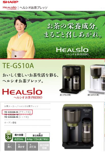 未使用 シャープ ヘルシオ お茶プレッソ TE-GS10A-B 即決特典 【公式通販】