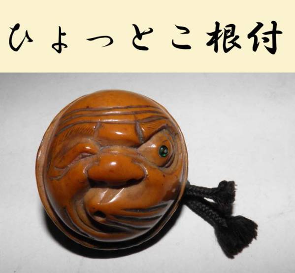 【根付】　★　古いひょっとこ根付　★　銘　玉山　★