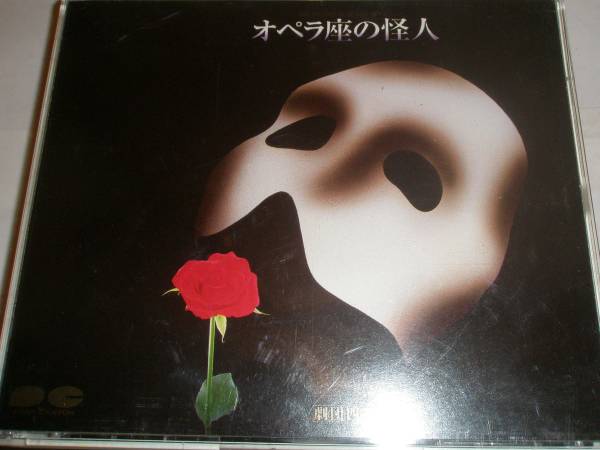 劇団四季 オペラ座の怪人 | CD 山口祐一郎 オペラ座の怪人（CD・DVD