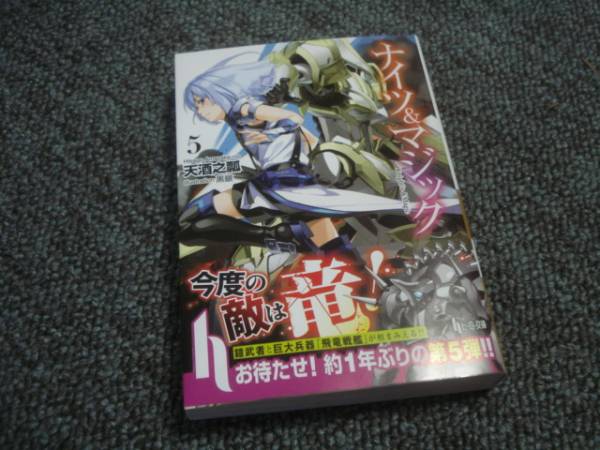 ナイツ マジック 第５巻 天酒之瓢 ヒーロー文庫 ライトノベル一般 売買されたオークション情報 Yahooの商品情報をアーカイブ公開 オークファン Aucfan Com