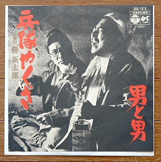 ★勝新太郎［兵隊やくざ　EP盤］