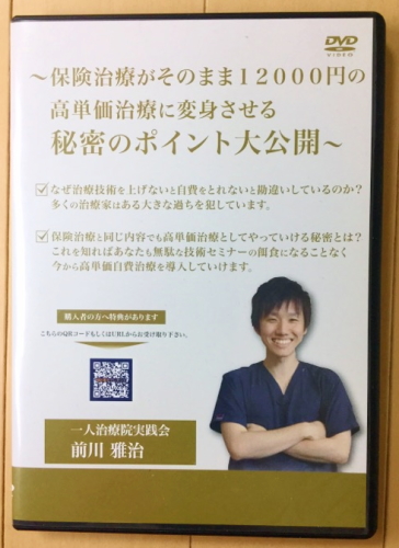 前川雅治 高単価セミナー ＤＶＤ 整体　治療院