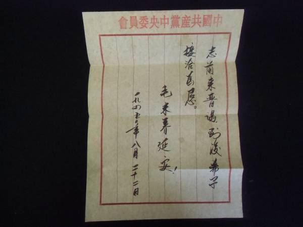 中国共産党 毛沢東 手紙 肉筆 蒋委員長先生 軍事書◇詳細不明