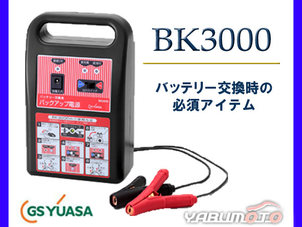 GSユアサ 国産車専用 12V車 バックアップ電源 BK3000 日本規格