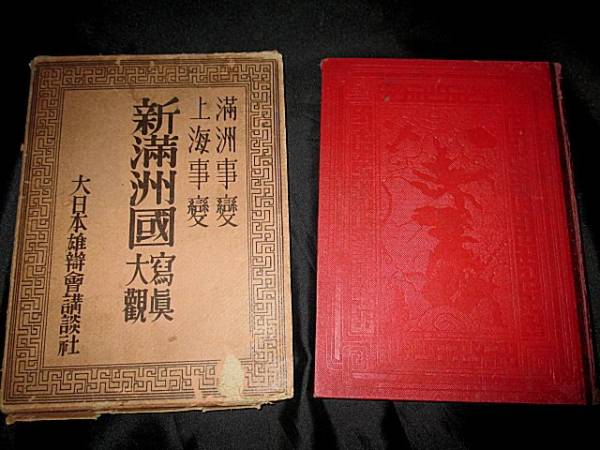 ★旧日本軍資料 満州事変・上海事変 新満州国 写真大観 昭和7年