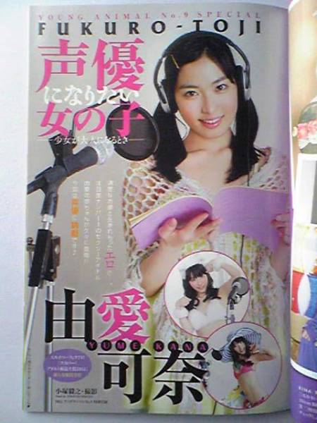 (=^ェ^=)即決 由愛可奈 他 切り抜き48P ヤングアニマル_1