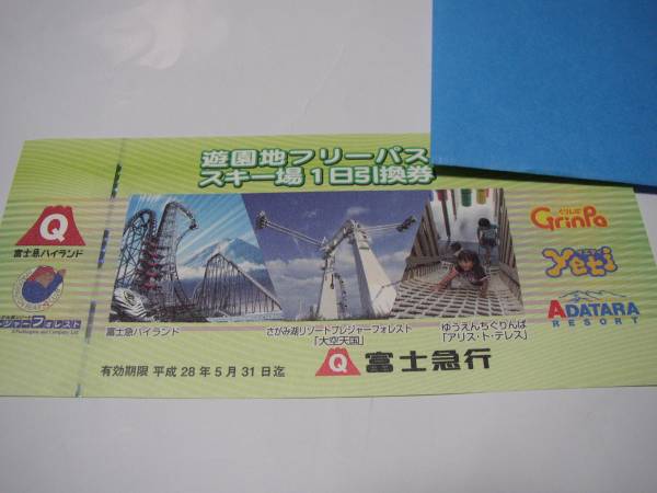 富士急行 株主優待　遊園地フリーパス スキー場　1日引換券