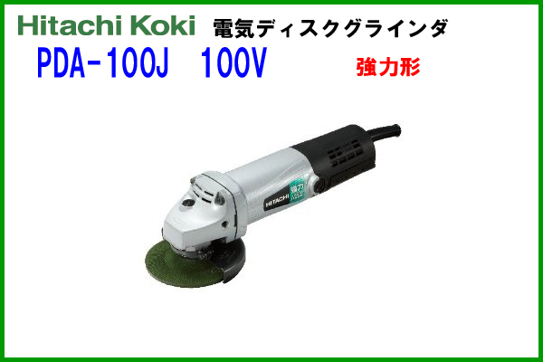 ■日立 100mm 電気ディスクグラインダー PDA-100J ★100V 強力形