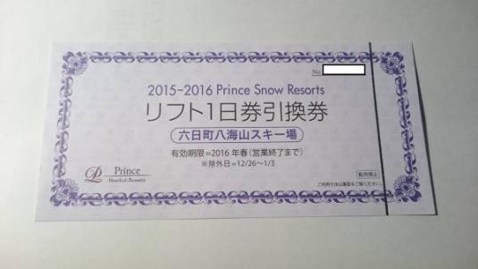 送料込　六日町　八海山スキー場 リフト券 引換券 2枚