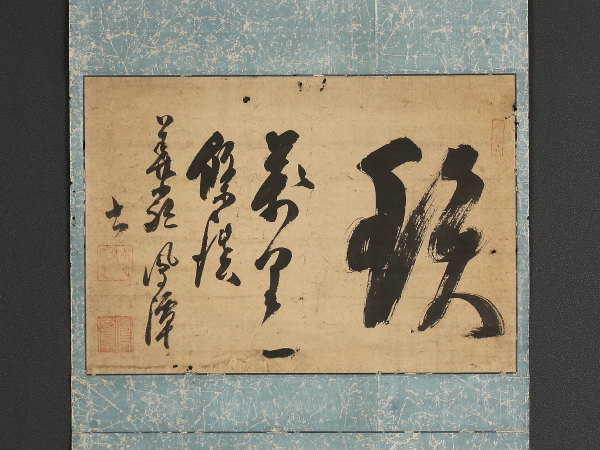 伝来】z4284〈鳳潭〉書 華厳宗 江戸前-中期の僧 鉄眼道光門下 | SITE