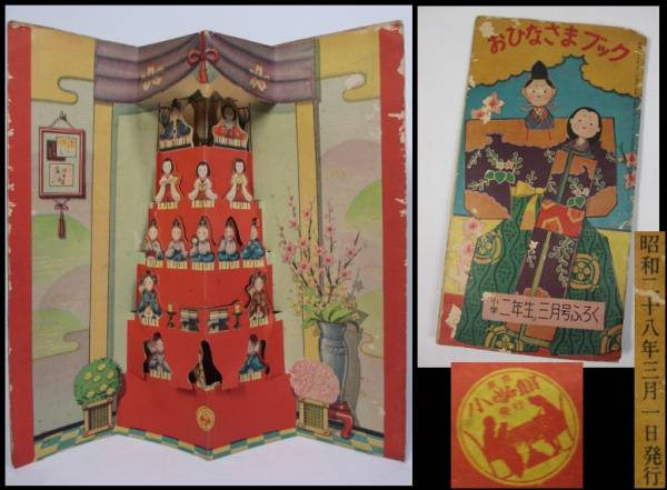 昭和28年 小学二年生 附録 おひなさまブック ひな祭り ひな人形