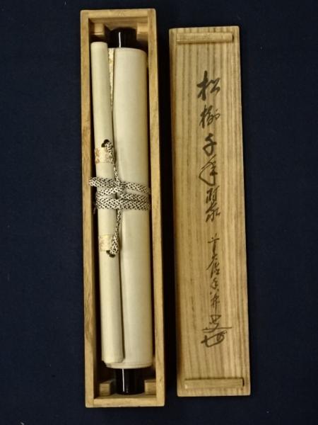 2026年最新Yahoo!オークション 大徳寺 G223 大橋香林 『松樹千年翠