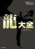 【新品・送料込】龍が如く シリーズ10周年記念本 龍大全