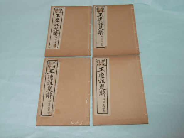 原本影印「王逸註楚辞」4冊揃い 唐本中国古書漢籍書道碑法帖 王鐸臨淳