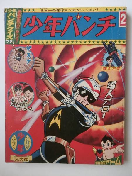 付録漫画 少年パンチ 『鉄腕アトム』『鉄人28号』 少年 S41/2 少年1966