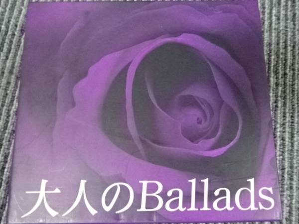 大人のballadsの中古品・新品 2026年最新Yahoo!オークション 大人の