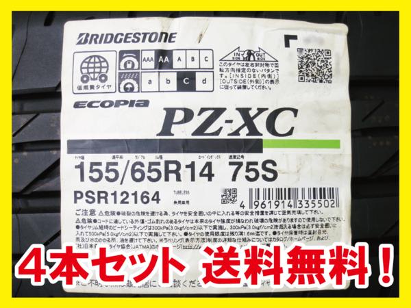送料無料 BRIDGESTONE ECOPIA PZ-XC 155/65R14 75S 4本 BX