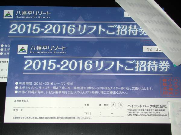 ♪八幡平リゾート リフト1日券が2枚 ♪送料簡易書留392円