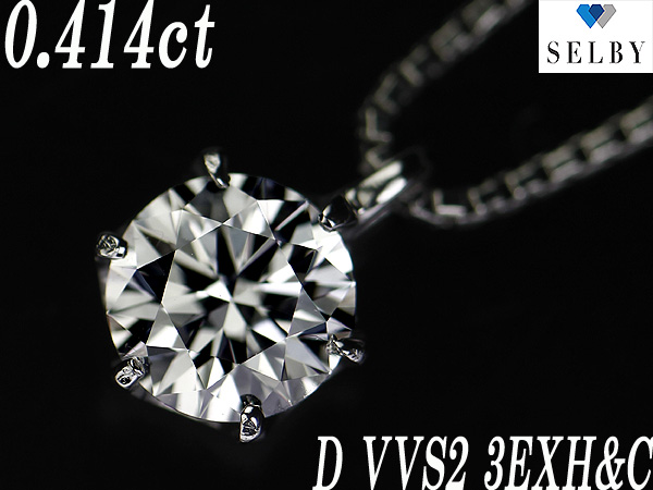 《SELBY》Pt ダイヤ ネックレス 0.414ct D VVS2 3EX H&C