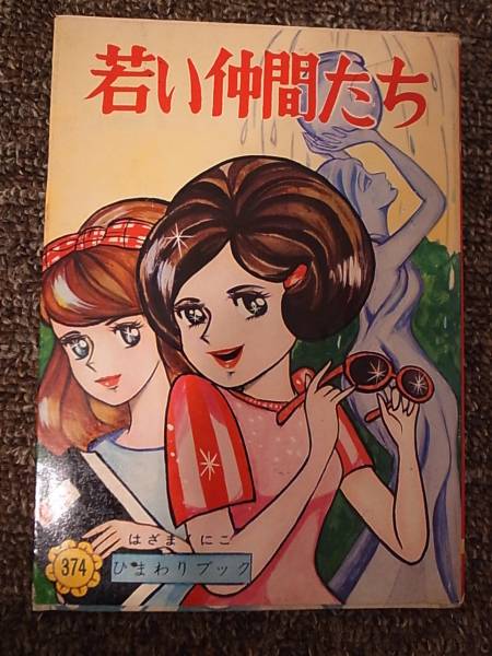貸本　若い仲間たち　はざまくにこ（つりたくにこ）　若木書房