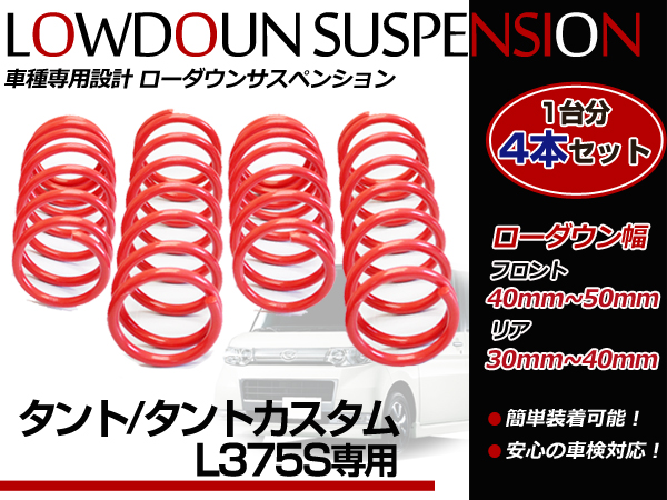 L375S タント/タントカスタム 2WD ローダウンサス スプリング