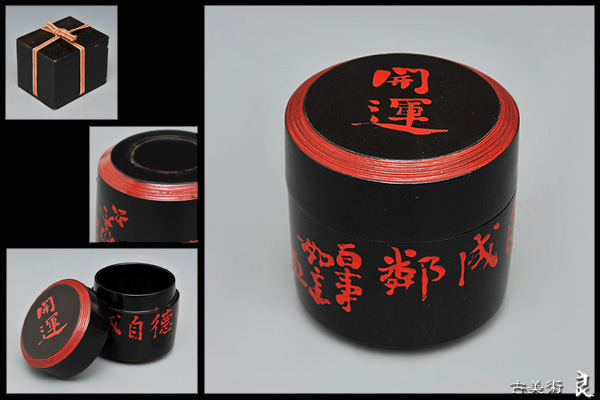 ▽良▽明治時代茶人在判惟徳自成隣朱書開運棗　茶道具