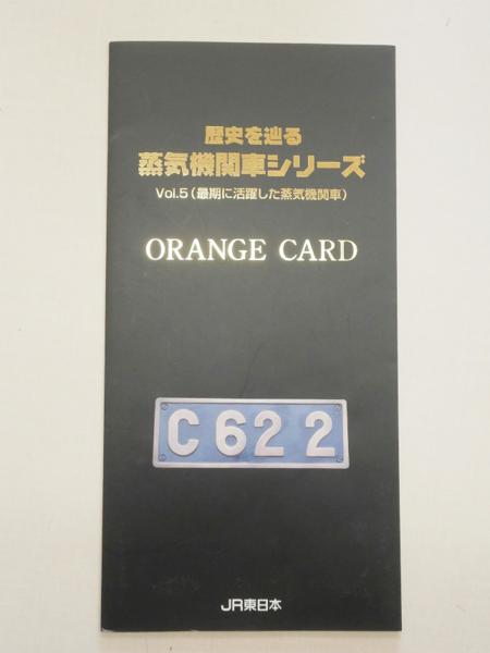 オレンジカード CARD 未使用5枚 歴史を巡る蒸気機関車シリーズ Vol.5