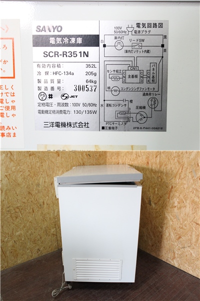 SANYO サンヨー 冷凍ストッカー SCR-R351N 352L 【公式通販】