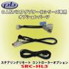 pb/ピービー ステアリング リモートコントローラー SRC-HL3