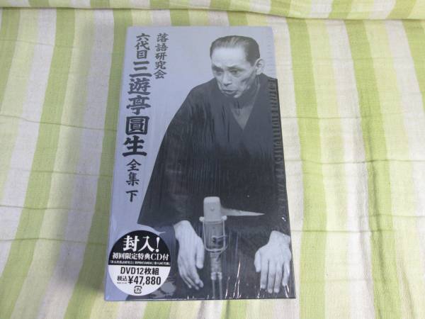 落語研究会 六代目 三遊亭圓生 全集 下 DVD BOX 初回限定 12枚組