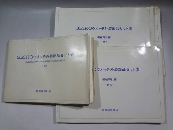 SEIKOウオッチ外装部品セット表 1977～1979 2冊セット 0 セイコー