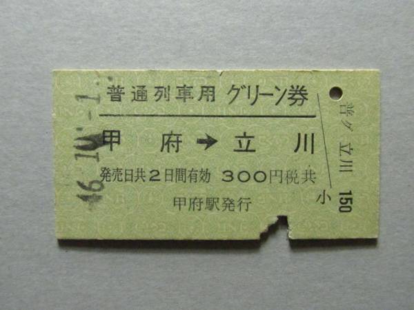 H097☆国鉄 普通列車用グリーン券 区間印刷 甲府-立川 46年