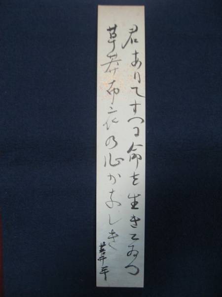 ◆◇ 火野葦平・肉筆短冊「君ありて…」(F30 )◇◆