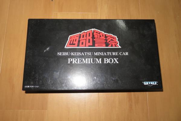 1/43　西部警察　プレミアムBOX　