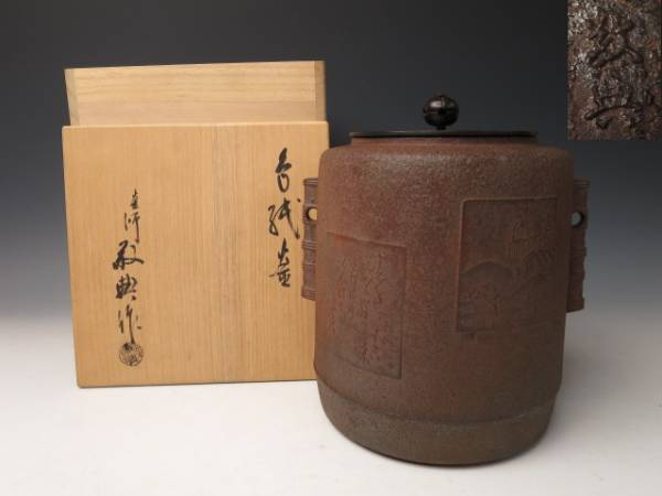 大特価品 人間国宝 高橋敬典造 色紙釜 筒釜 茶道具 共箱 無傷 4792ss
