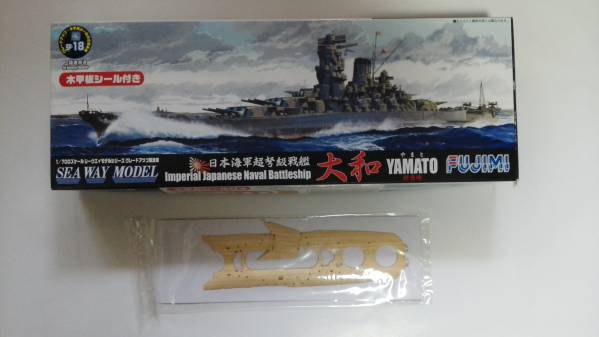 フジミ　大和終焉時　木製甲板シール付き　社外パーツ多数
