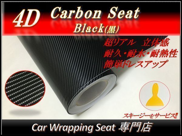 スキージー付 4Dカーボンシート 152cmx2m ブラック