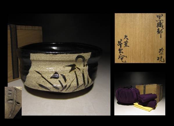 ○荒川豊蔵 黒織部 茶碗◇人間国宝◇共箱・共布◇風格ある逸品○ 荒川