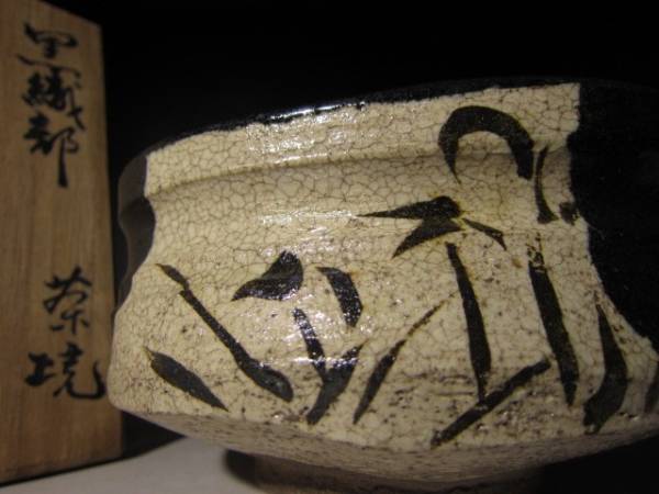 ○荒川豊蔵 黒織部 茶碗◇人間国宝◇共箱・共布◇風格ある逸品