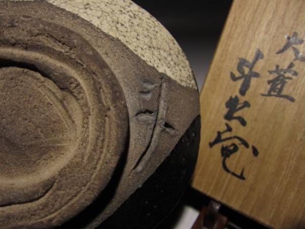 ○荒川豊蔵 黒織部 茶碗◇人間国宝◇共箱・共布◇風格ある逸品○ 荒川
