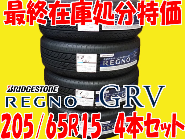 ★残りわずか レグノ REGNO GRV 205/65R15 4本セット 36800 新品