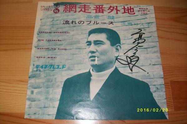 ＥＰ　高倉健　サイン　分かる方へ　本人の自筆か分りません