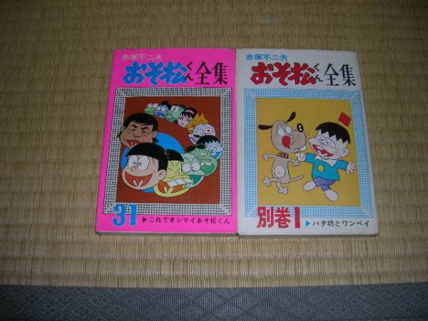 おそ松くん全集 全31巻+別巻1 赤塚不二夫 おそ松さん おそ松くん全集