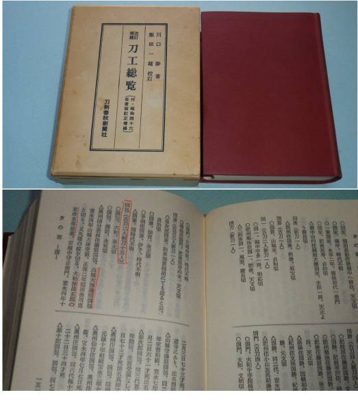刀工総覧 一万四千余工収録 （昭和52年 増補改訂版 日本刀銘鑑の底本