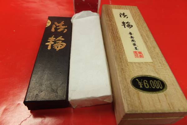 和墨　法倫　超極微粒子油煙墨（胡麻油煙墨）　喜寿園蔵墨