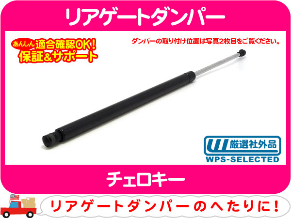 リアゲートダンパー テールゲートサポート・チェロキー 7MX★FQO