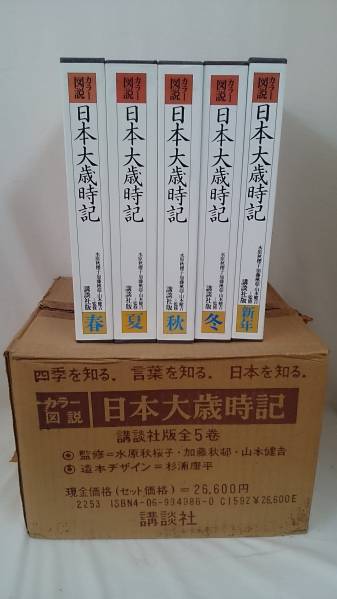 美品 講談社 カラー版 日本大歳時記 全5巻セット 季語/名句k2059